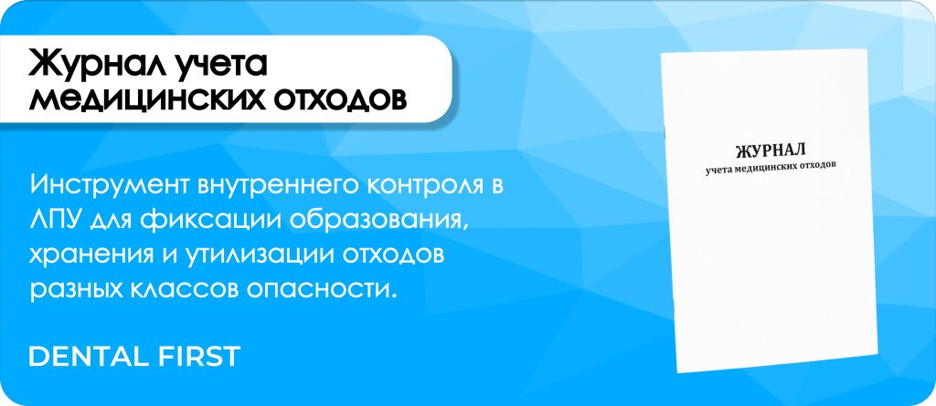 Журнал учета медицинских отходов