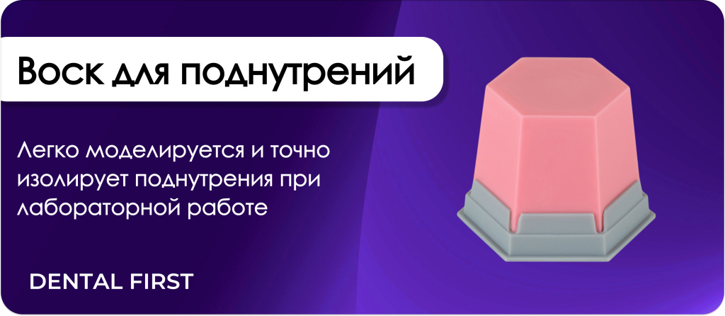 Воск для поднутрений