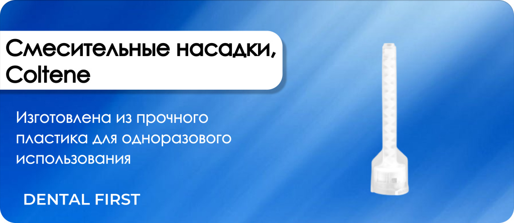 Универсальные смесительные насадки, Coltene