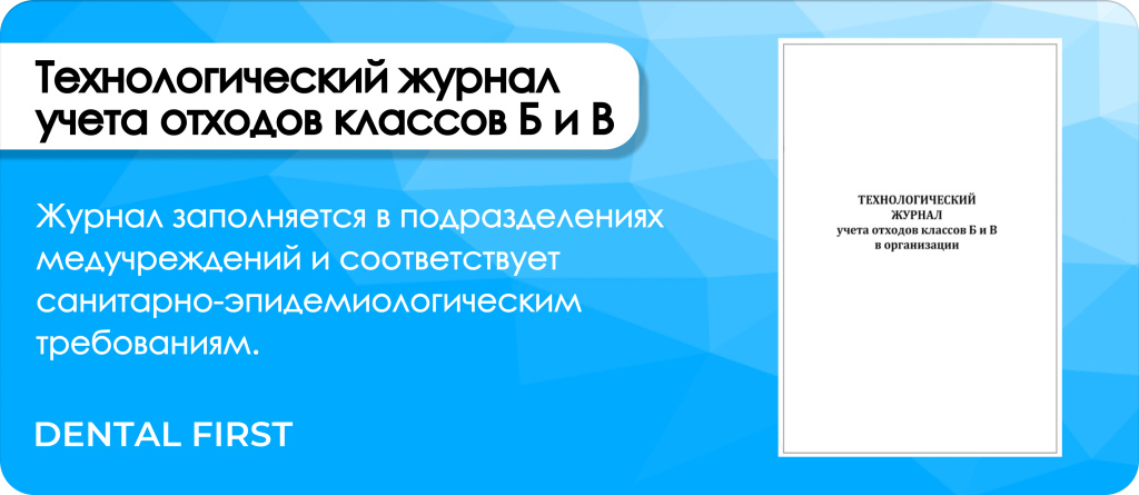 Технологический журнал учета отходов классов Б и В
