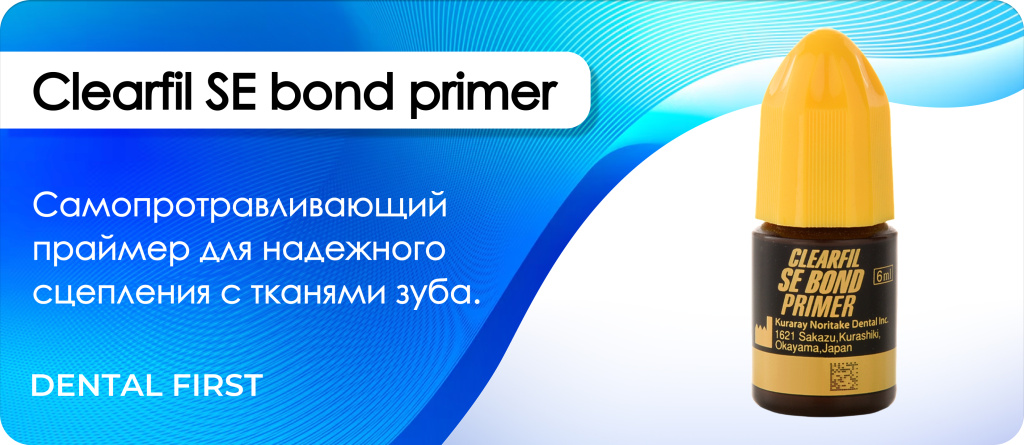 Clearfil SE bond primer
