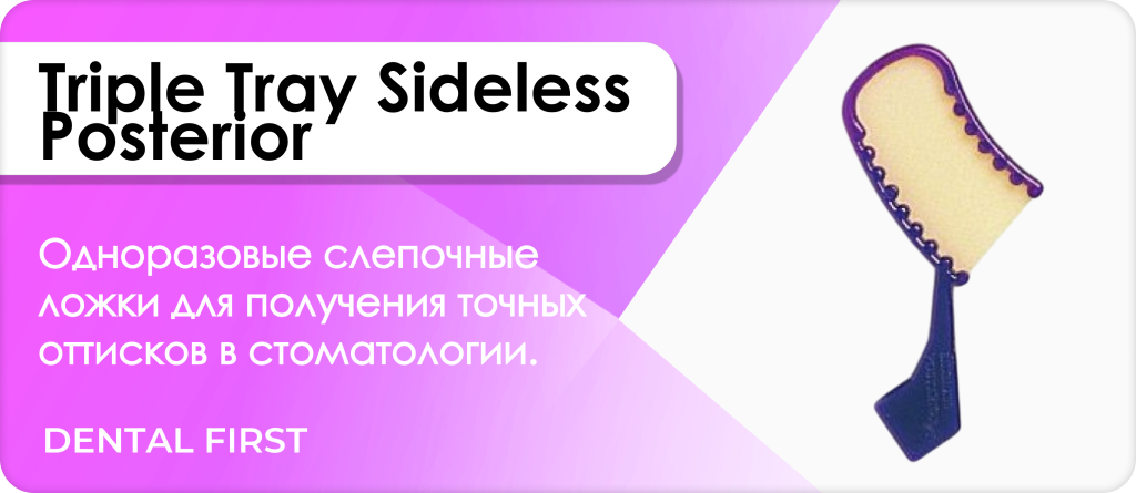 Triple Tray Sideless Posterior