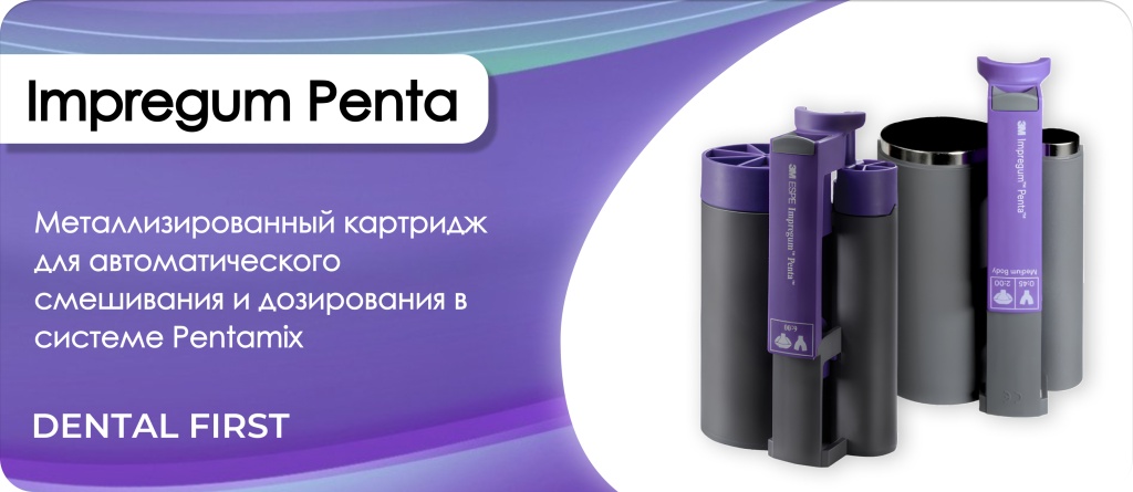 Картридж Impregum Penta H DuoSoft