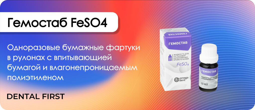Гемостаб-гемостатическая жидкость FeSO4