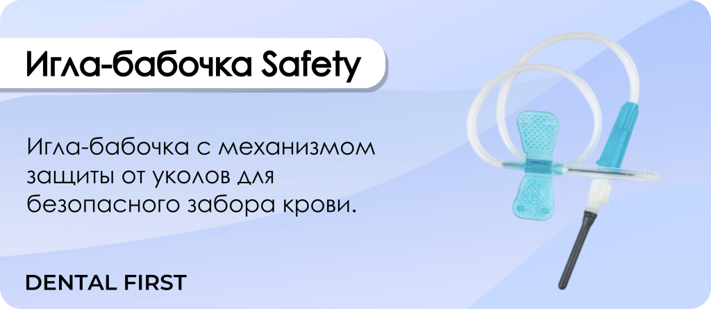 Игла-бабочка Safety