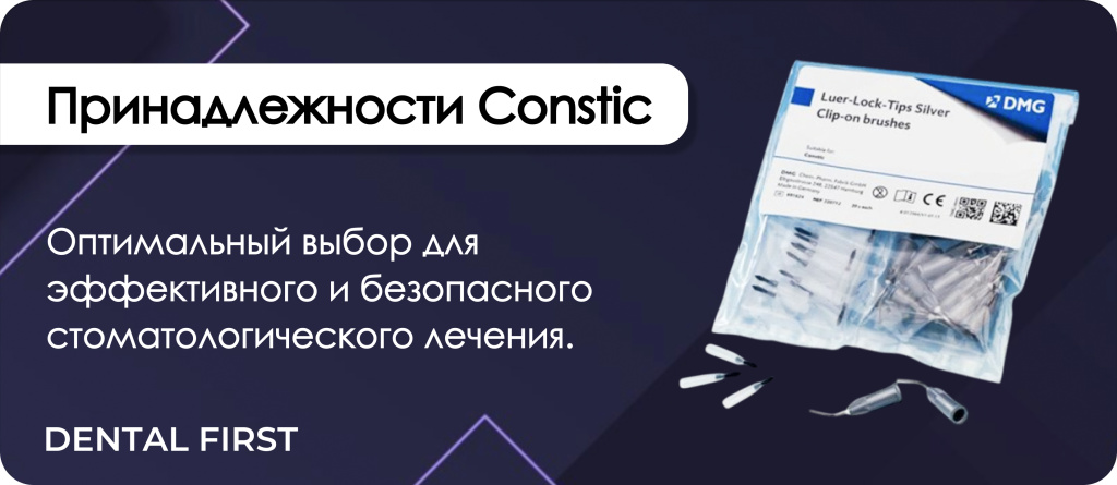 Принадлежности Constic
