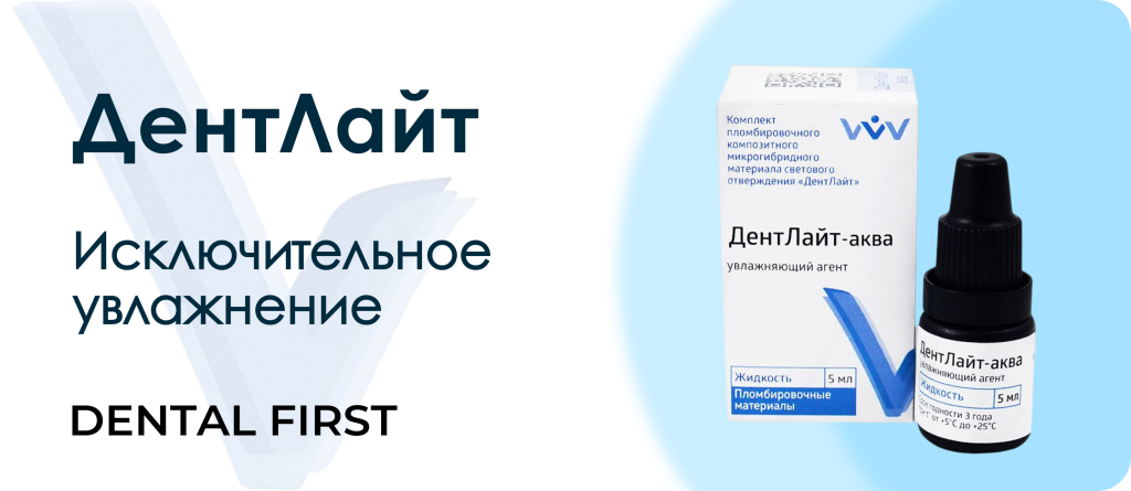 ДентЛайт Аква