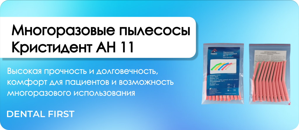 Многоразовые пылесосы Кристидент АН 11 розовые