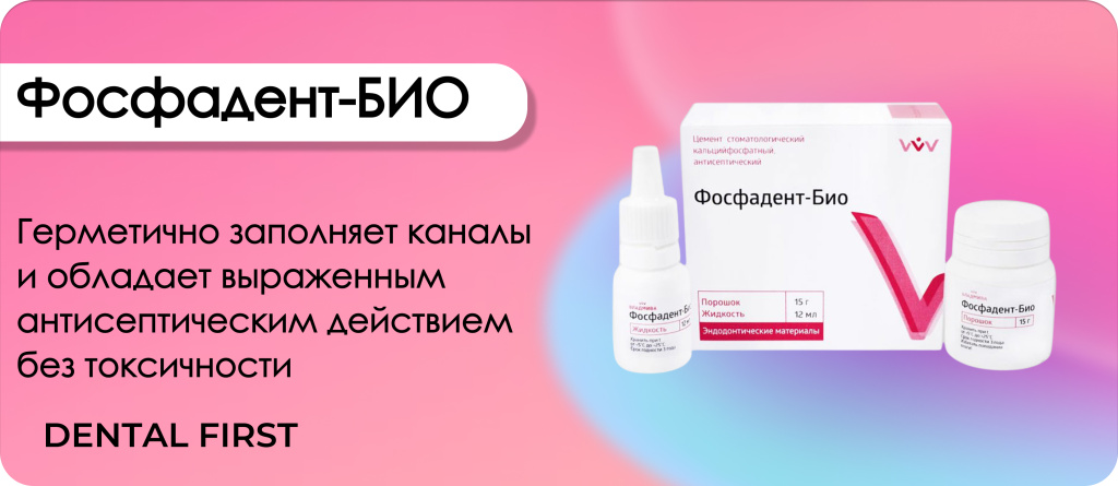 Фосфадент-БИО