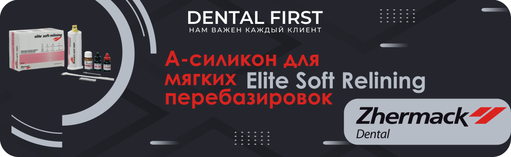 Баннер Elite Soft Relining