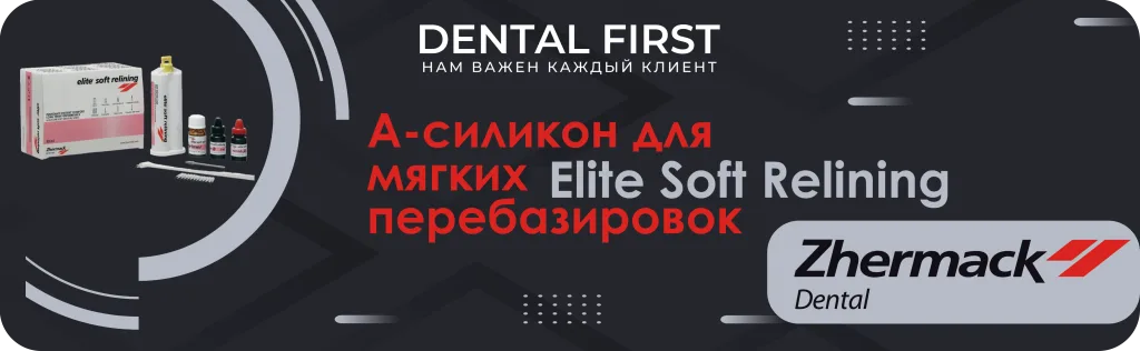 Баннер Elite Soft Relining