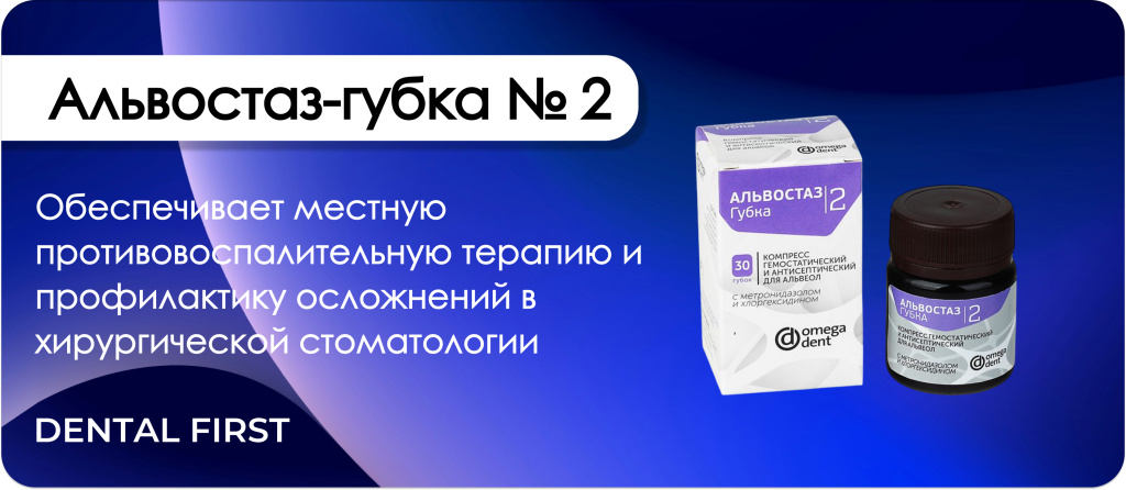 Альвостаз-губка № 2