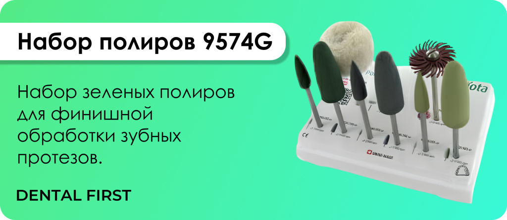 Набор полиров 9574G