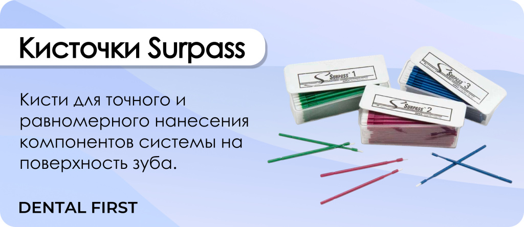 Кисточки Surpass