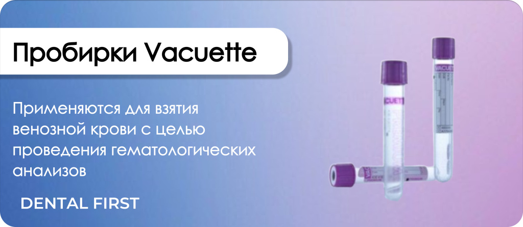 Пробирки Vacuette