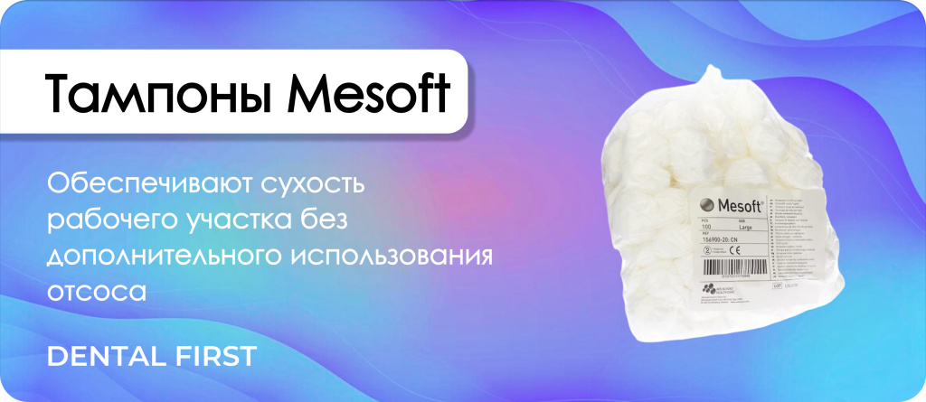 Тампоны Mesoft