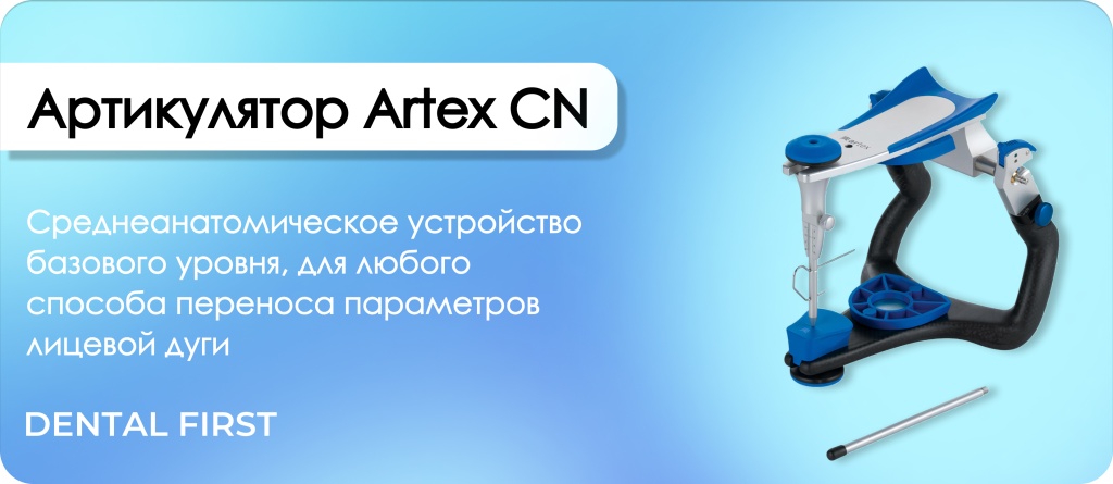 Артикулятор Artex CN