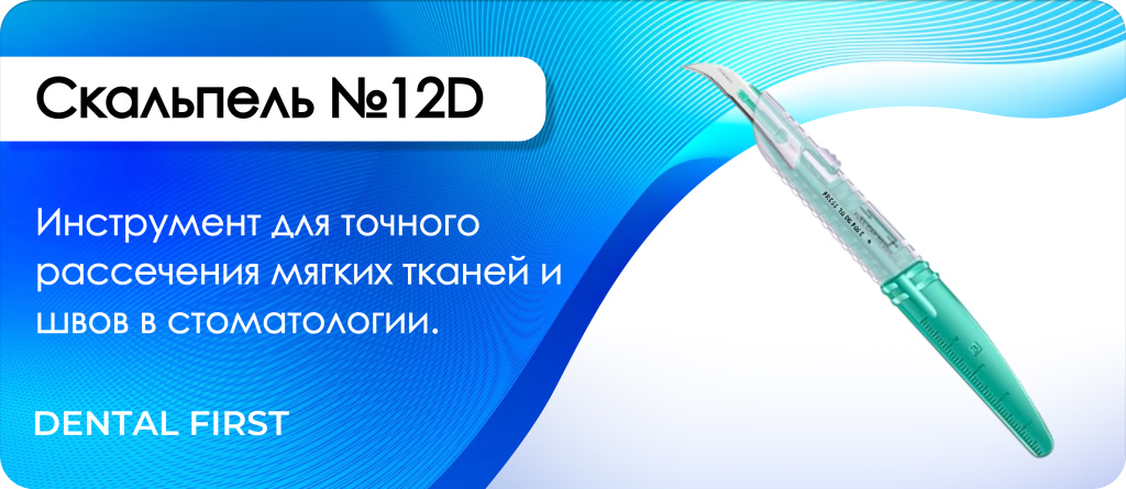 Скальпель №12D
