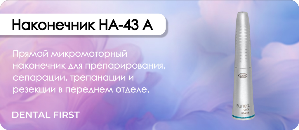 Наконечник HA-43 A