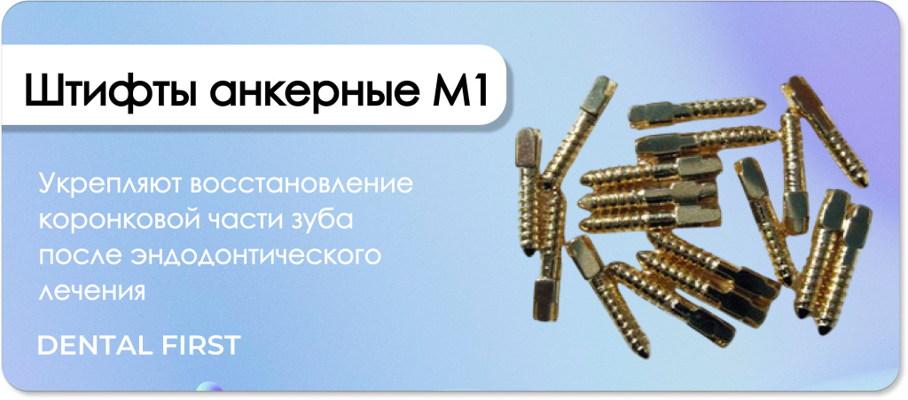 Штифты анкерные М1