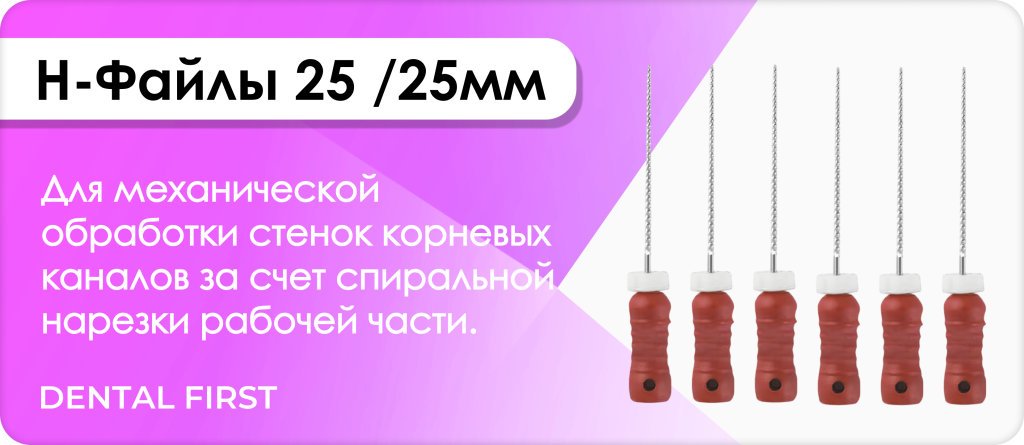 Н-Файлы 25 /25мм