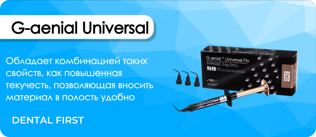 G-aenial Universal Flo применение
