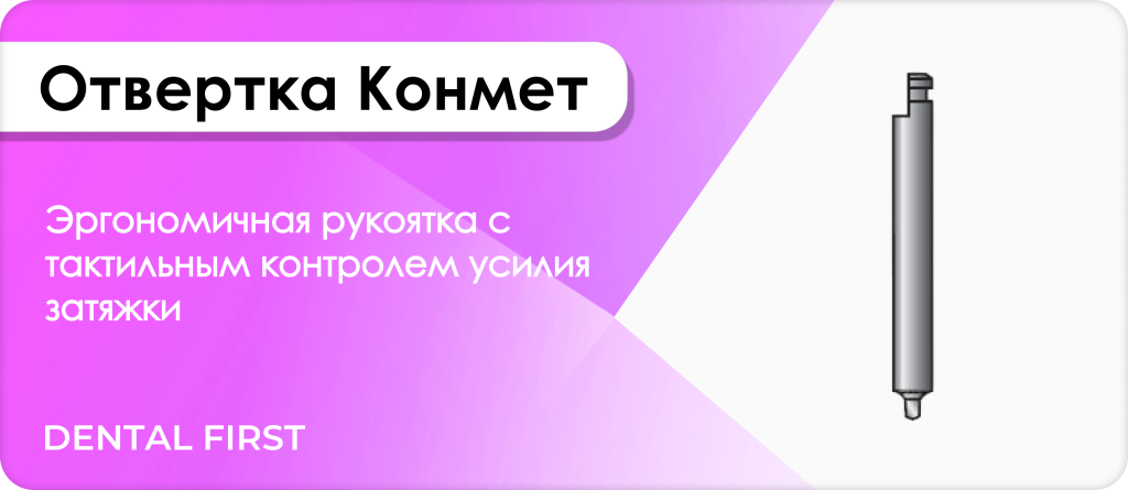 Отвертка Конмет