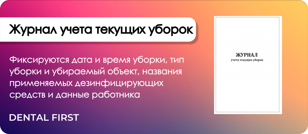 Журнал учета текущих уборок