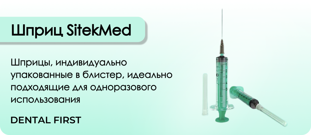 Шприц SitekMed