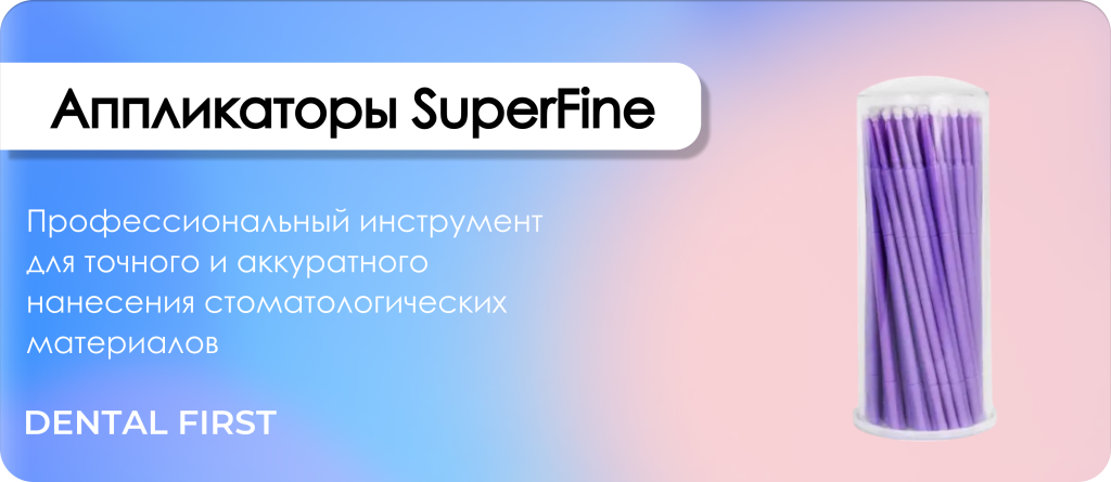 Аппликаторы SuperFine