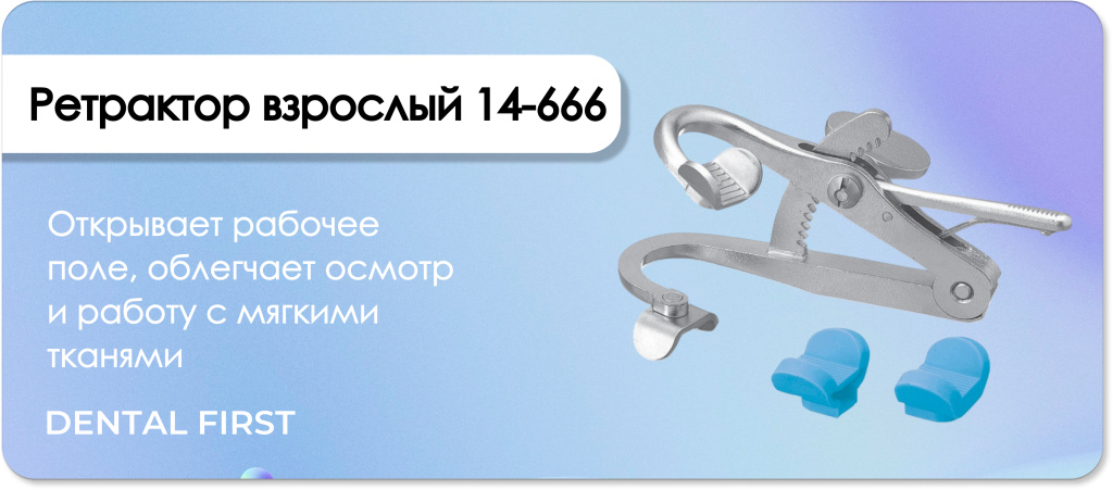 Ретрактор взрослый 14-666