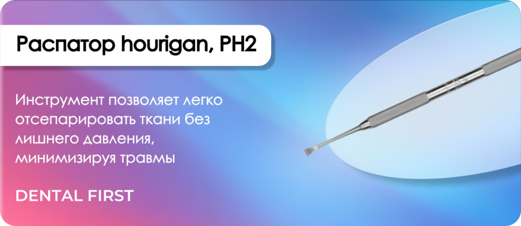 Распатор hourigan