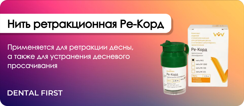 Нить ретракционная Ре-Корд