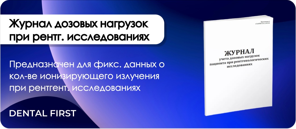 Журнал учета дозовых нагрузок при рентг исследованиях