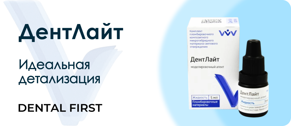 ДентЛайт смола