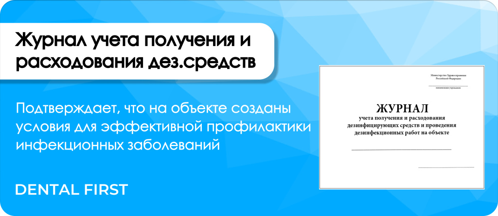 Журнал учета получения и расходования дезсредств и проведения дезработ на объекте