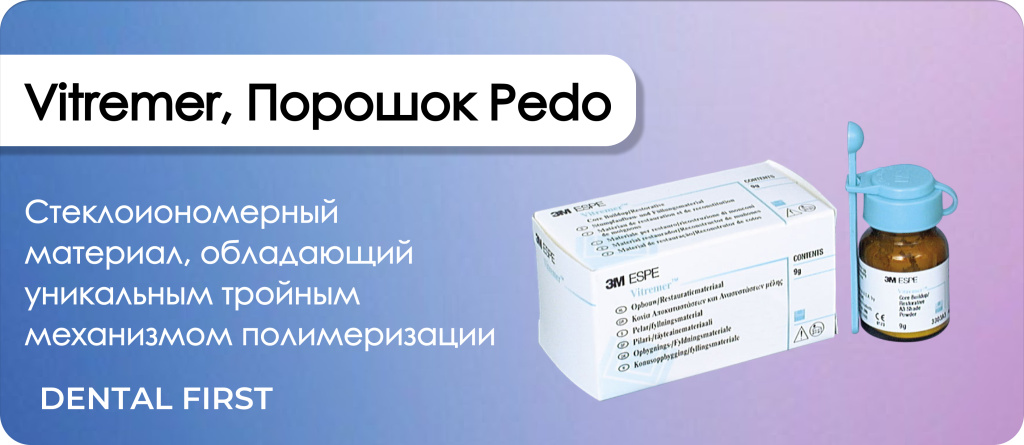Vitremer, Порошок Pedo