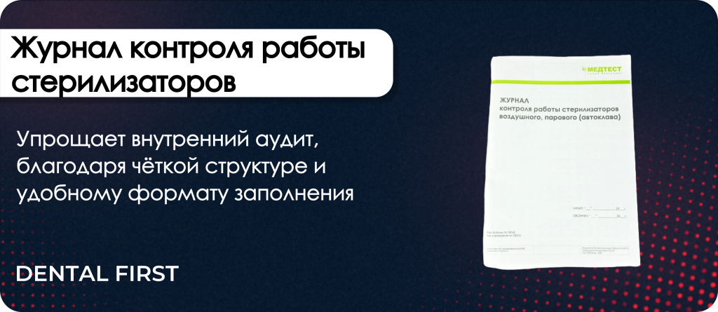 Журнал контроля работы стерилизаторов