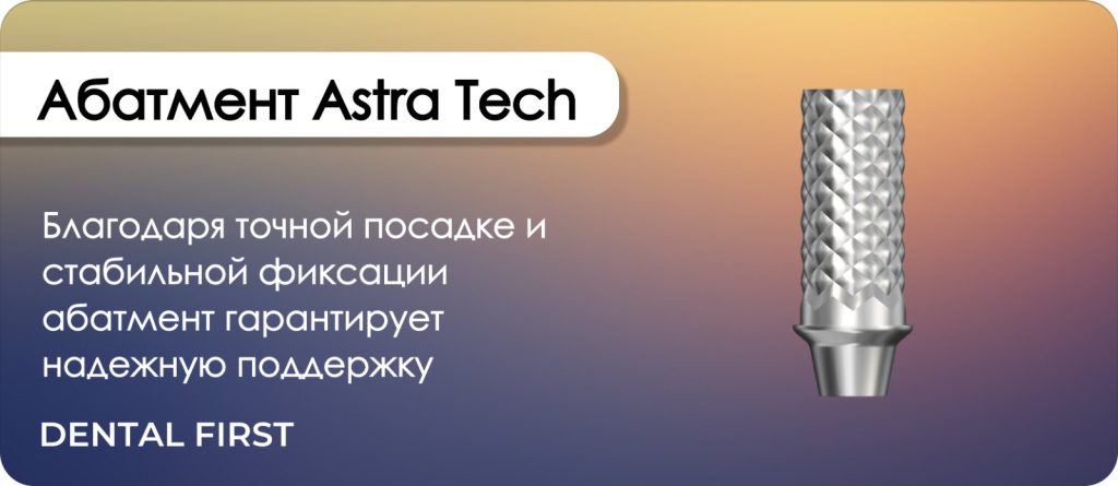Абатмент Astra Tech 3.5-4.0