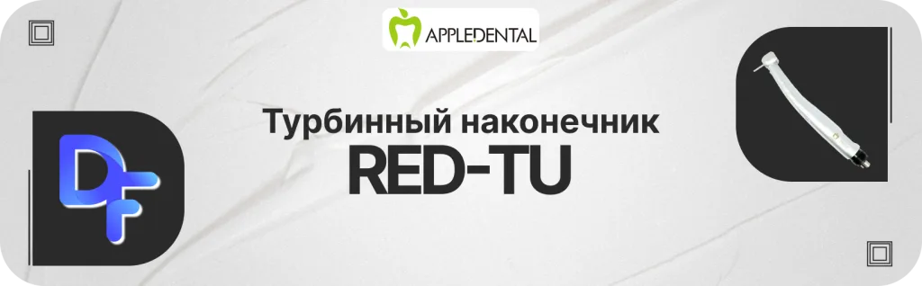 Баннер турбинный наконечник РЕД-ТУ