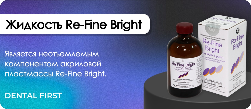 Re-Fine Bright (Ре-Файн Брайт) Жидкость