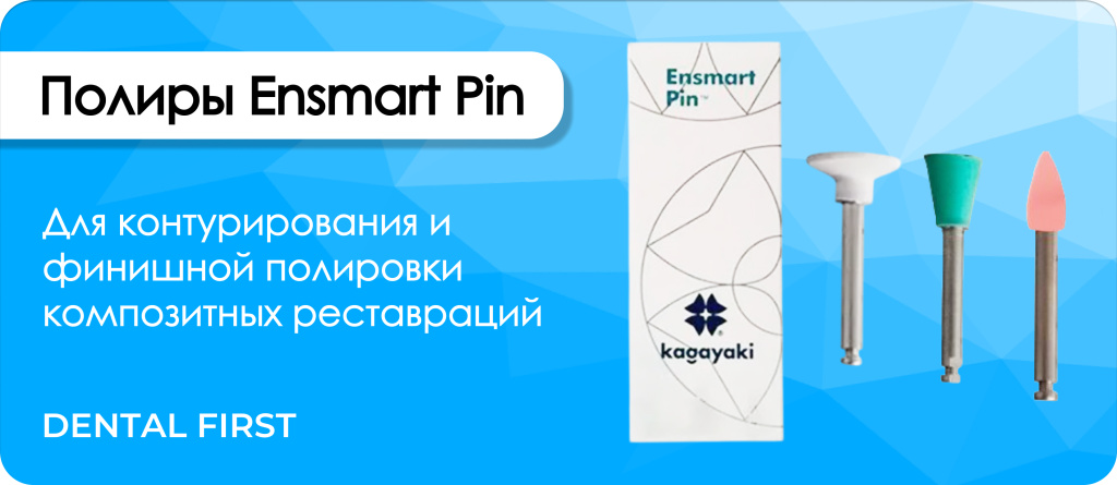 Полиры Ensmart Pin