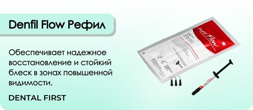 Denfil Flow Рефил