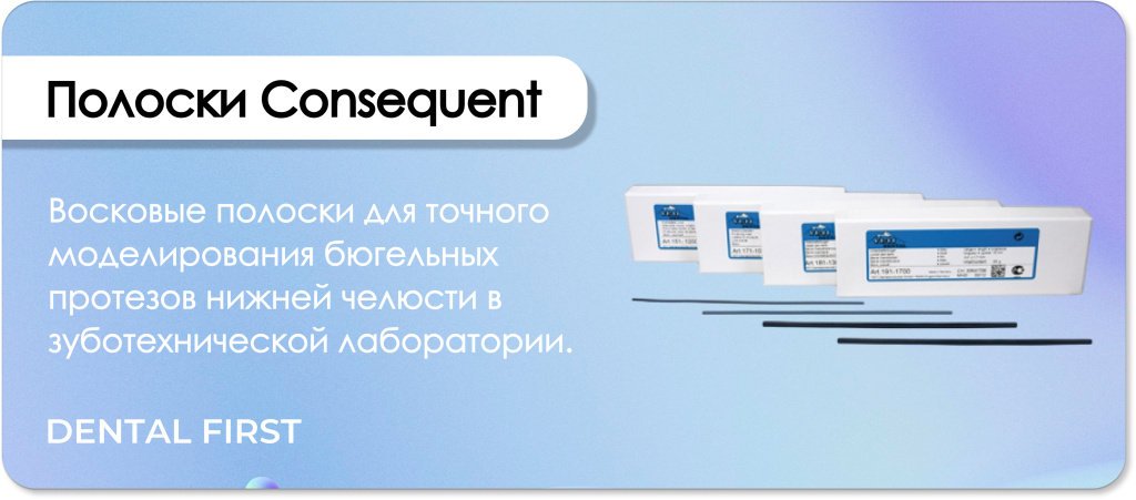 Полоски Consequent