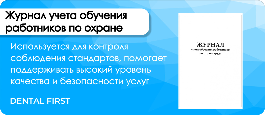 Журнал учета обучения работников по охране