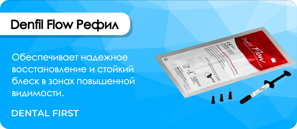 Denfil Flow Рефил