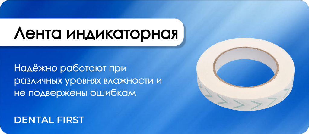 Лента индикаторная