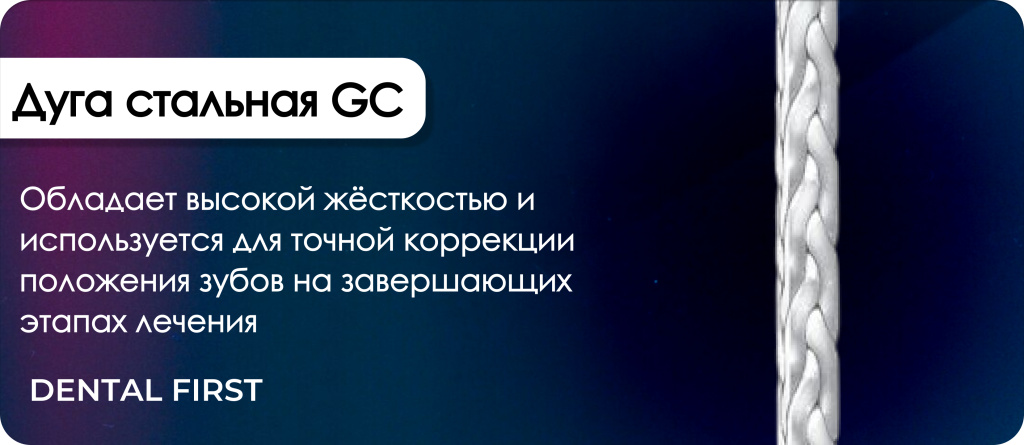Дуга стальная GC