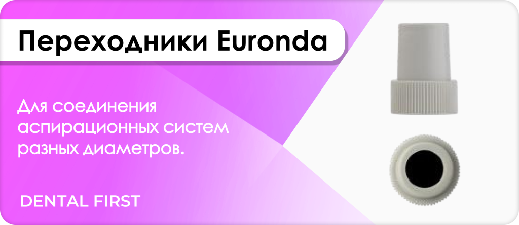 Переходники Euronda