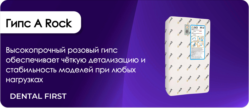Гипс A Rock